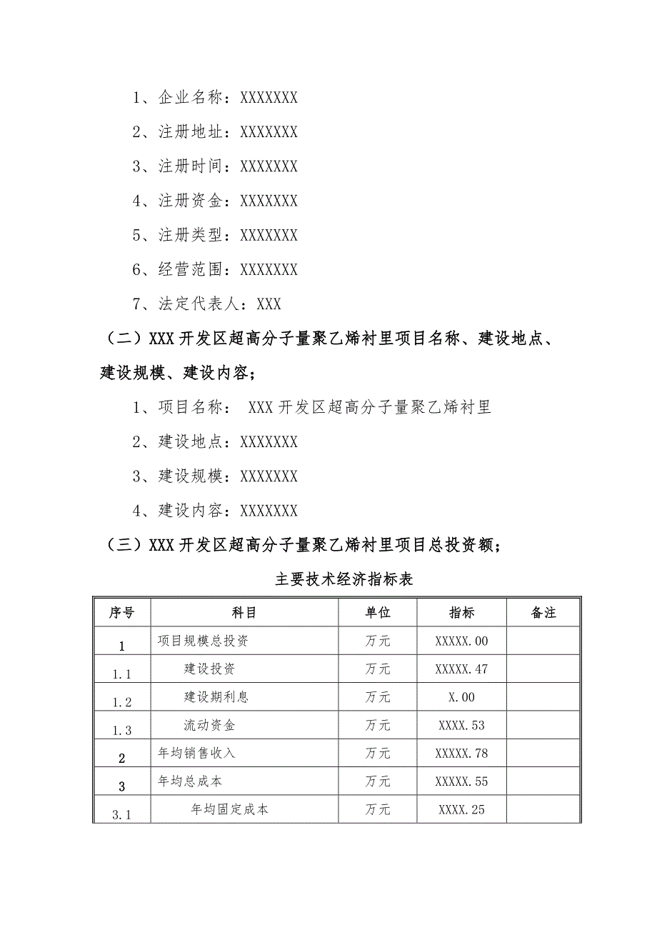 备案项目网上申报-xxx开发区超高分子量聚乙烯衬里项目(申报大纲)_第3页