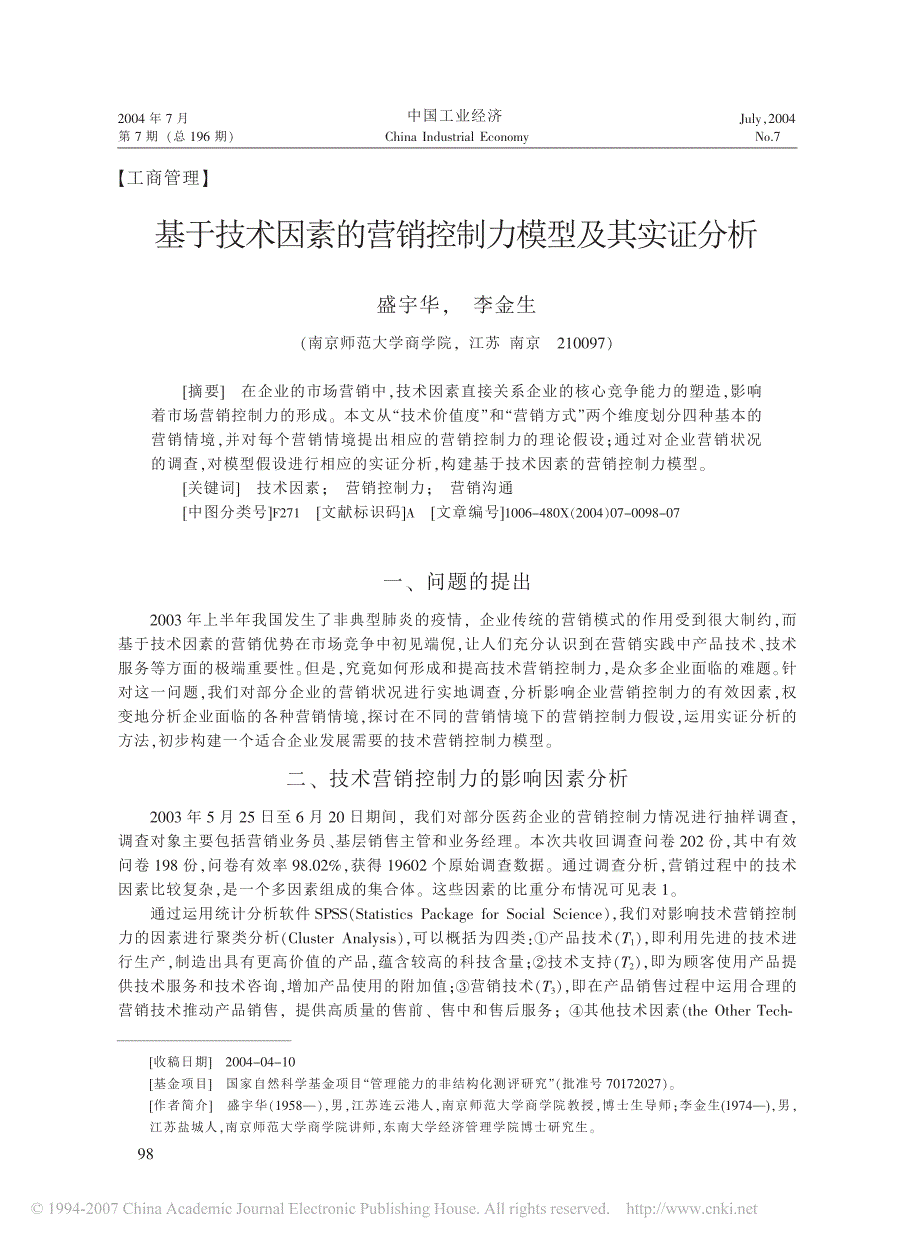 基于技术因素的营销控制力模型及其实证分析_第1页