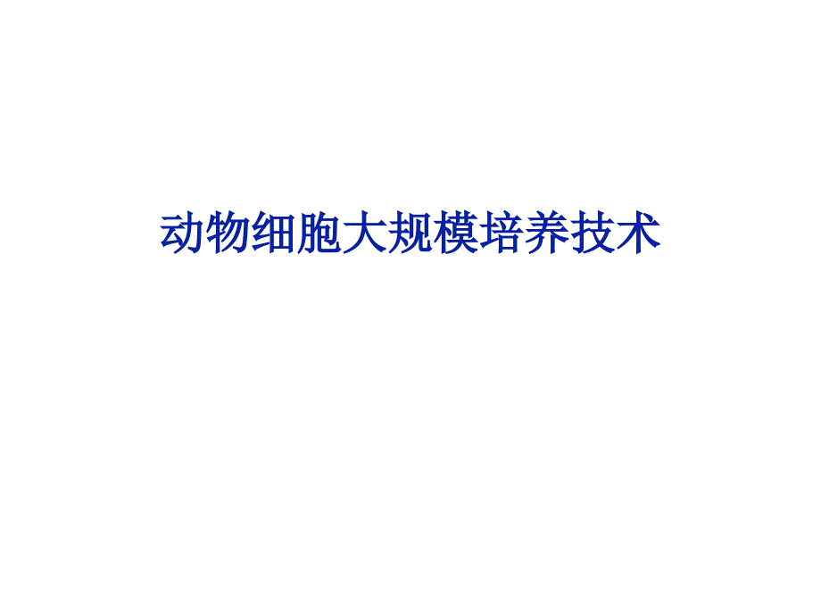 动物细胞大规模培养技术_第1页