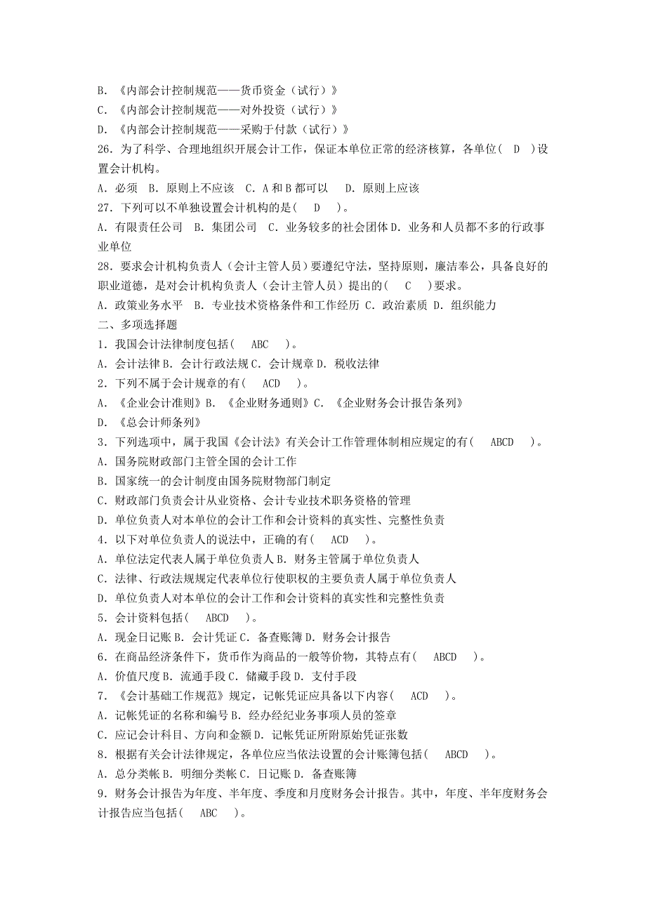 《法律法规》 会计法律制度 例题习题_第3页