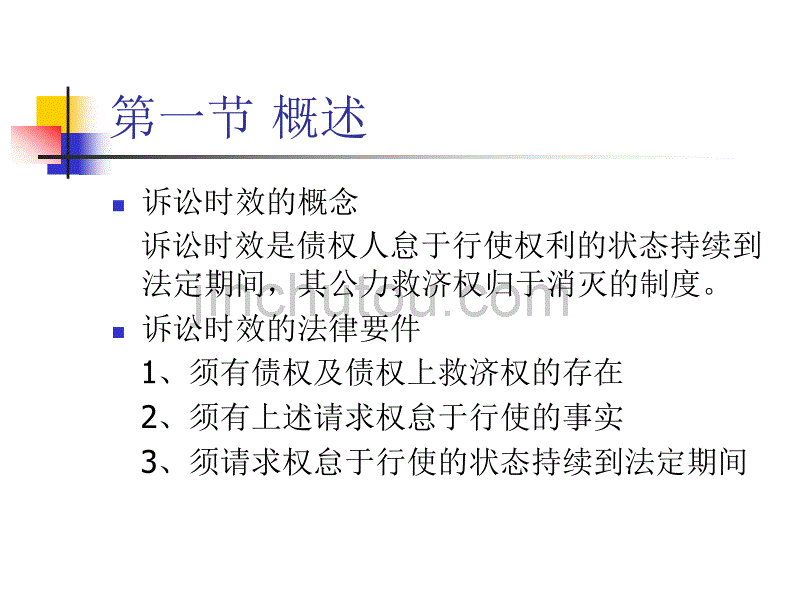 法制在线 诉讼时效与期限_第4页