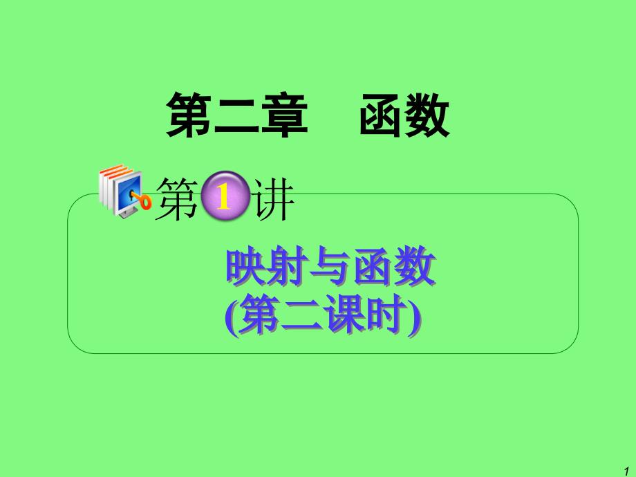 2013届高考理科数学总复习(第1轮)广西专版课件：2.1映射与函数(第2课时)_第1页