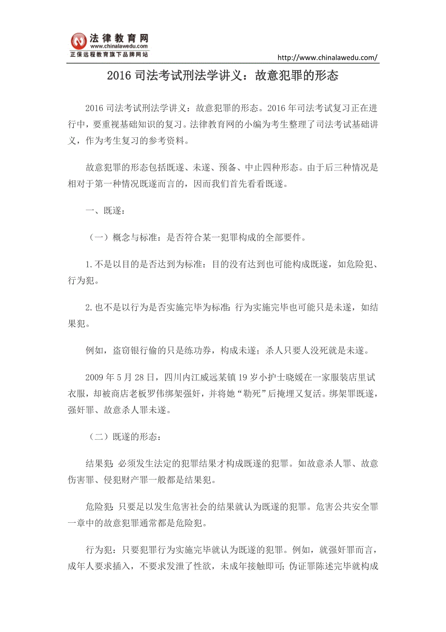 2016司法考试刑法学讲义：故意犯罪的形态_第1页