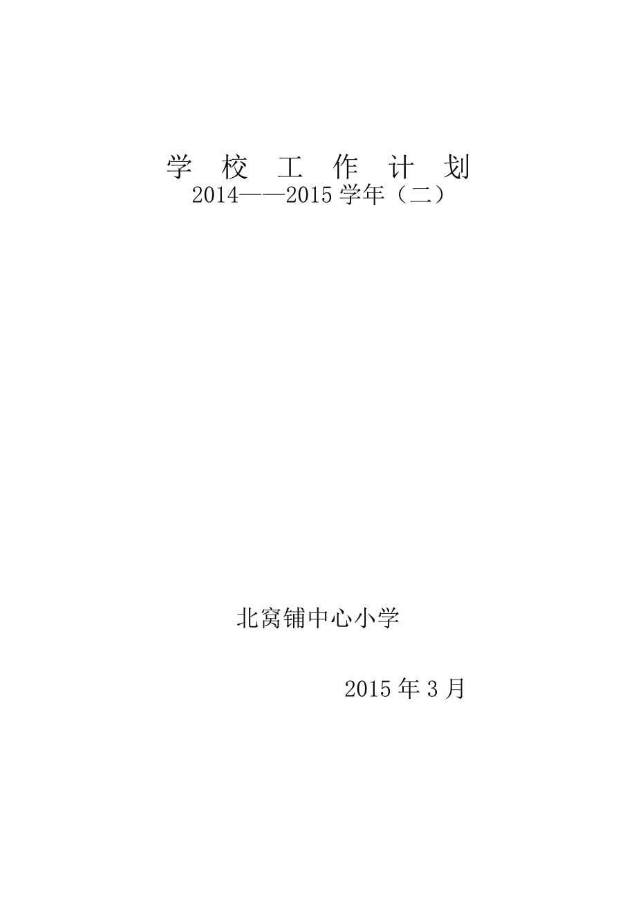 2014——2015(二)北窝铺中心小学学校工作计划_第5页