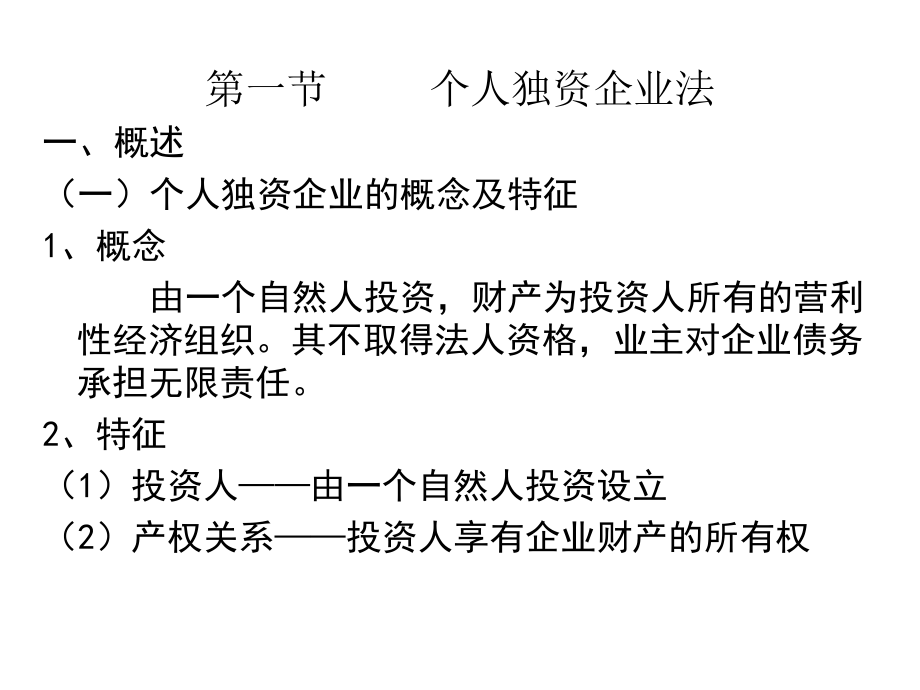 【学法知法懂法】 法律专题10春 第四章 企业法_第2页