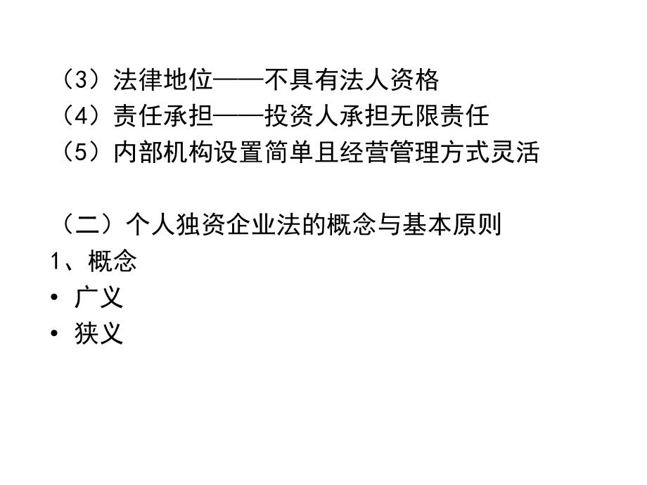 【学法知法懂法】 法律专题10春 第四章 企业法_第3页