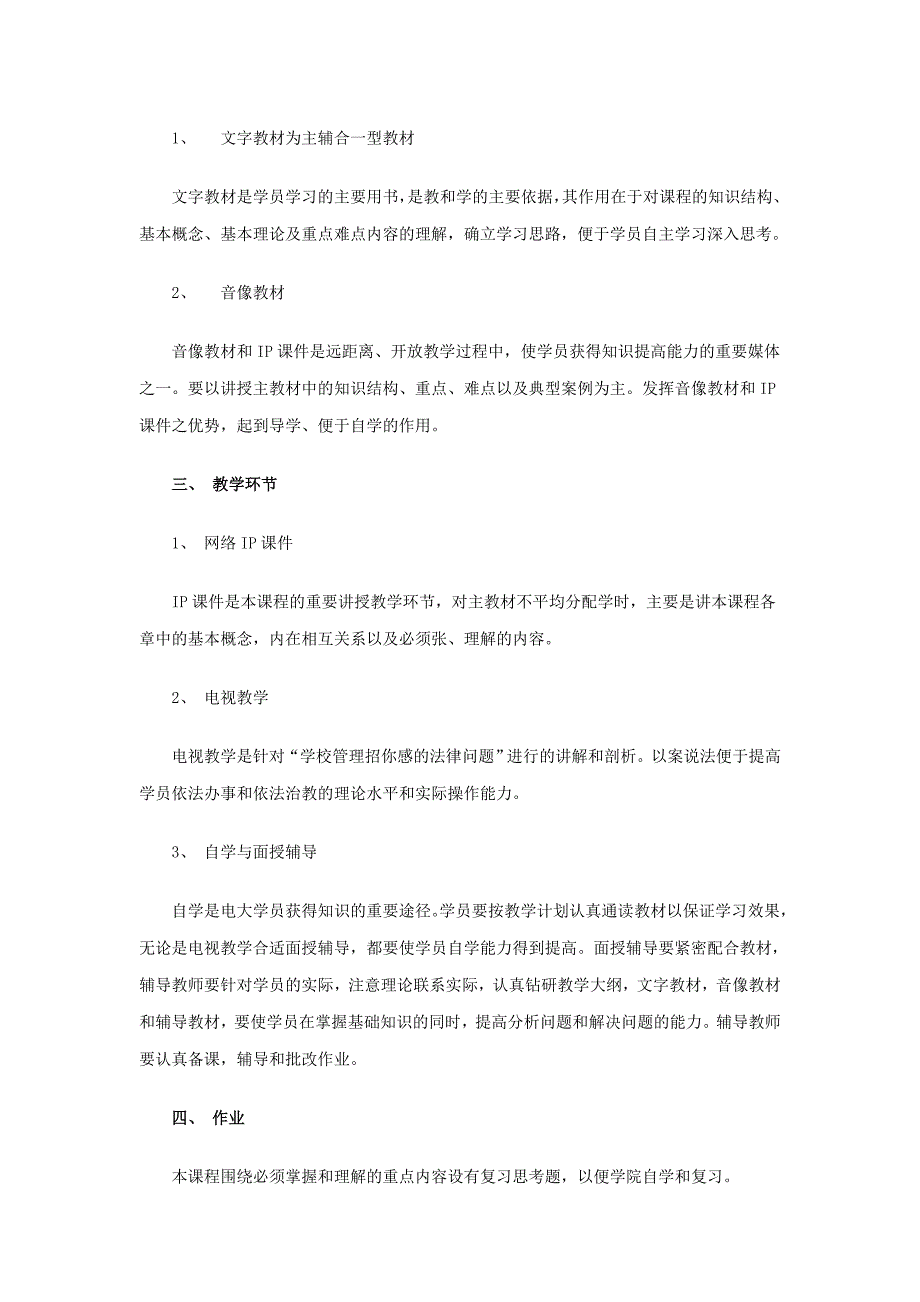 法律专题12春教育法制基础教学大纲_第3页