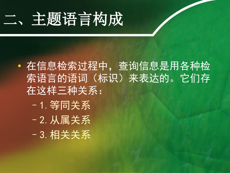 西华师范大学信息检索的方法.胡晓.第二章_第1页