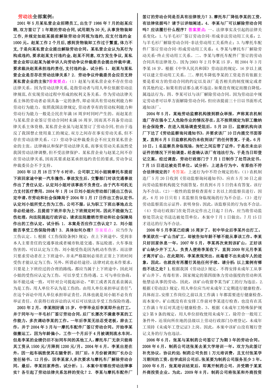 [学法知法懂法]法律专题 劳动法学_案例分析_第1页