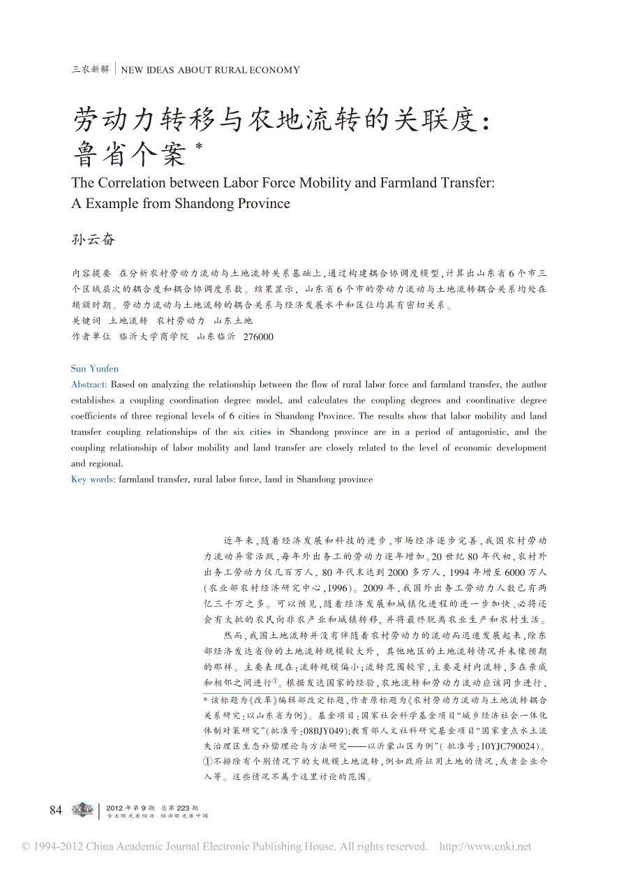 劳动力转移与农地流转的关联度_鲁省个案_孙云奋_第1页