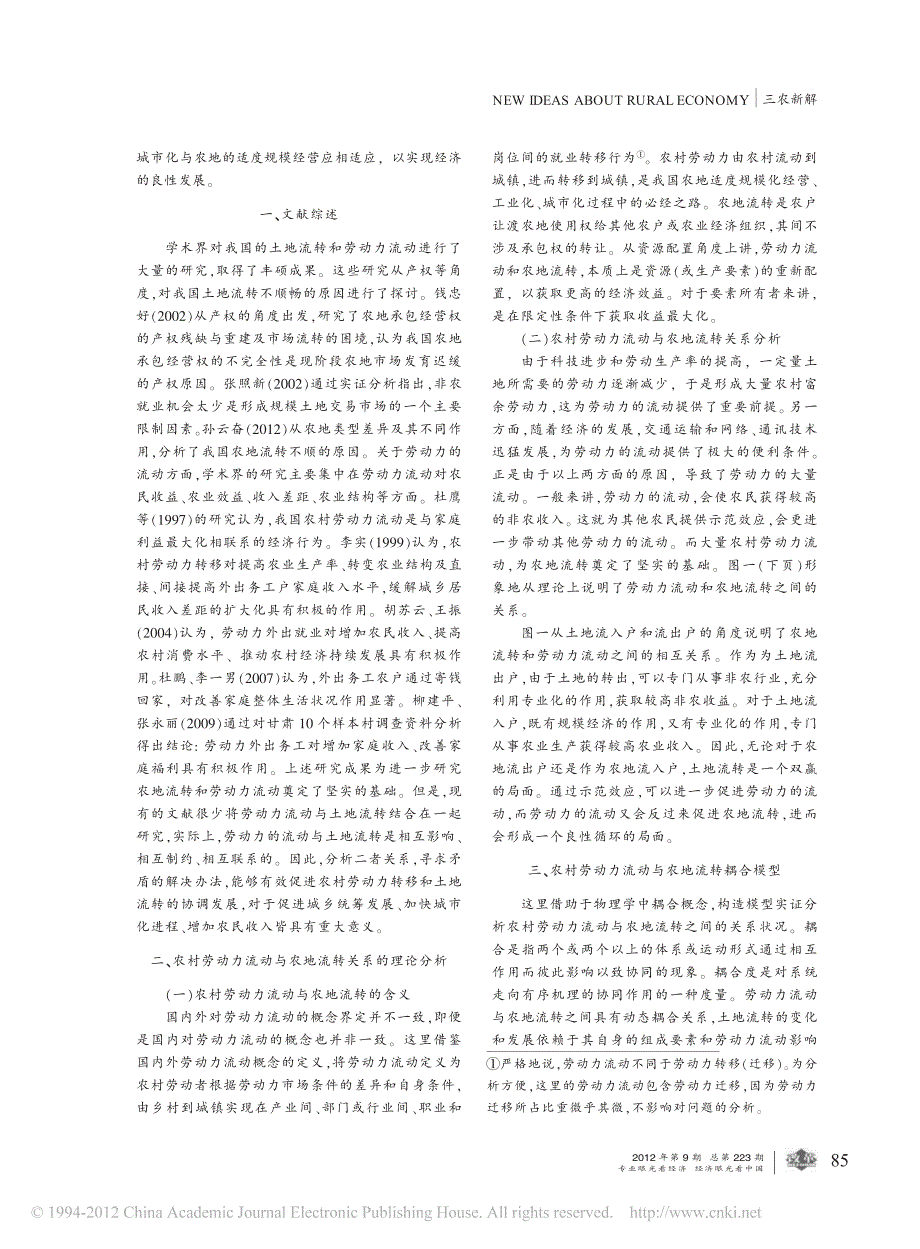 劳动力转移与农地流转的关联度_鲁省个案_孙云奋_第2页