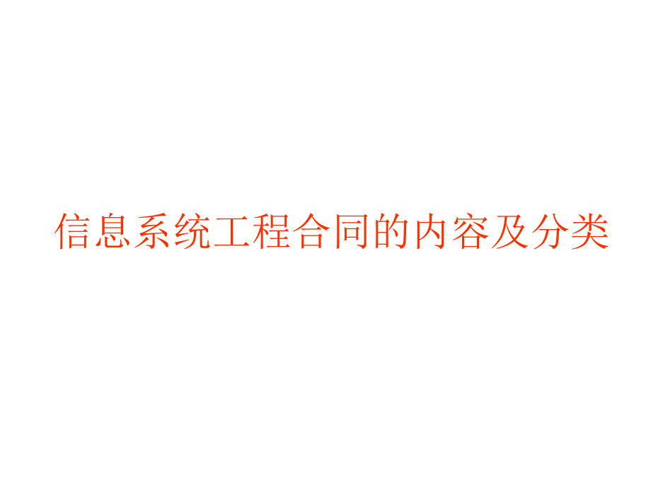 信息系统工程的合同管理 理论讲义_第2页