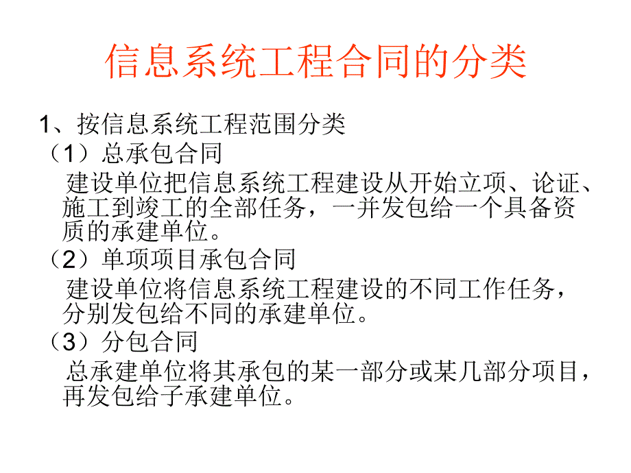 信息系统工程的合同管理 理论讲义_第4页