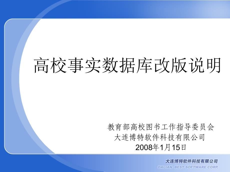 高校事实数据库改版说明_第1页