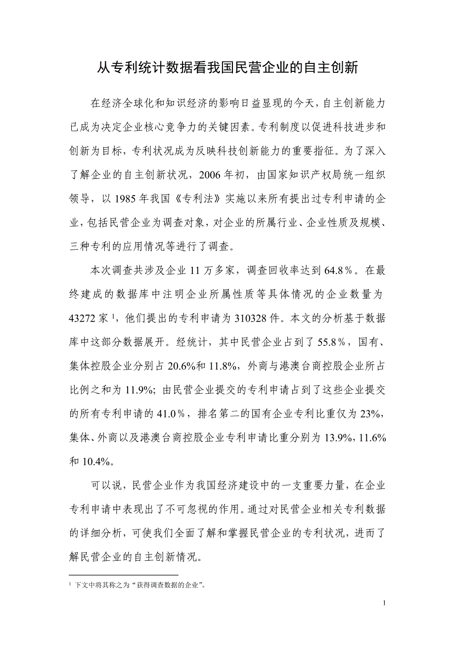 从专利统计数据看我国民营企业的自主创新_第1页