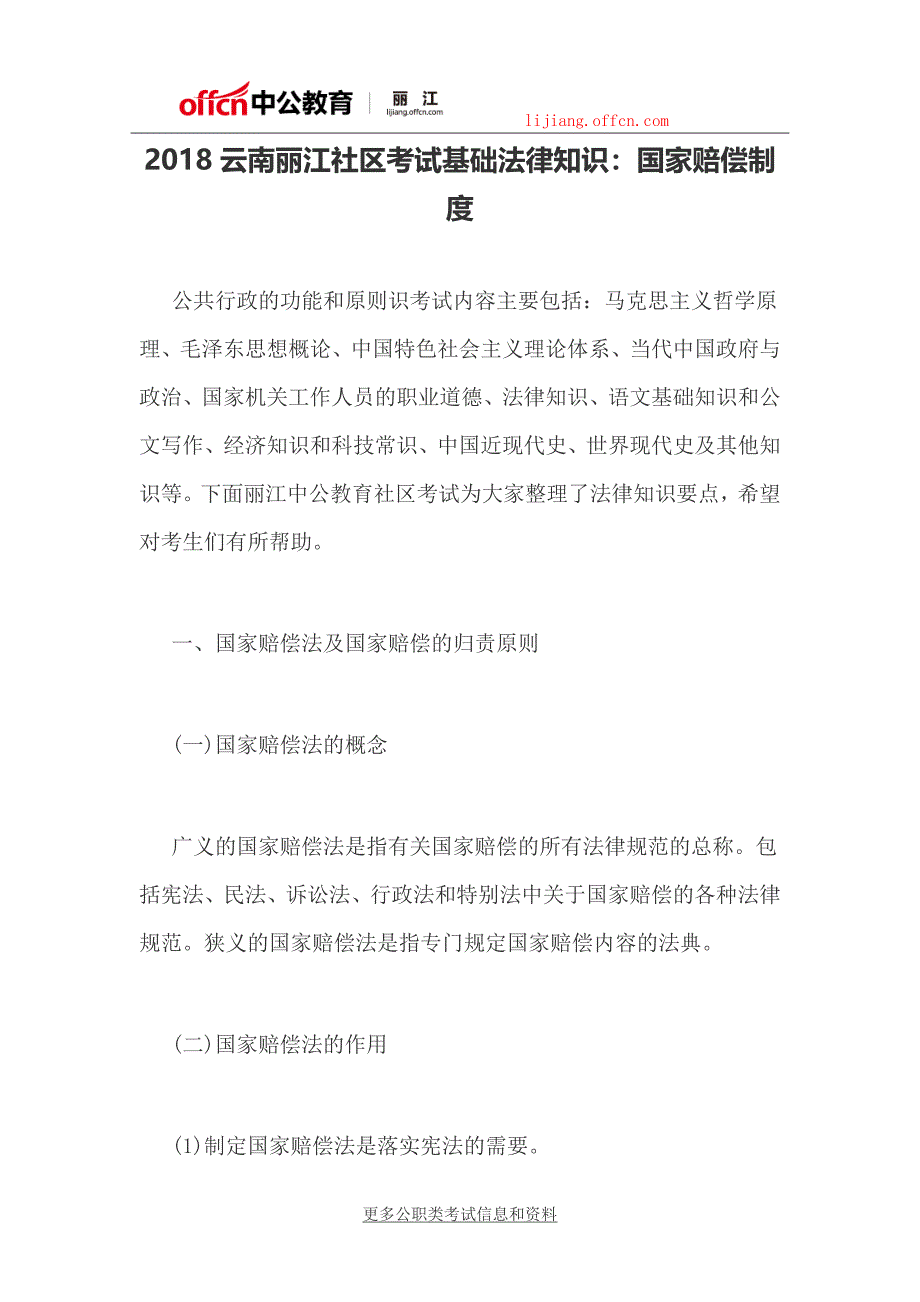 2018云南丽江社区考试基础法律知识：国家赔偿制度_第1页