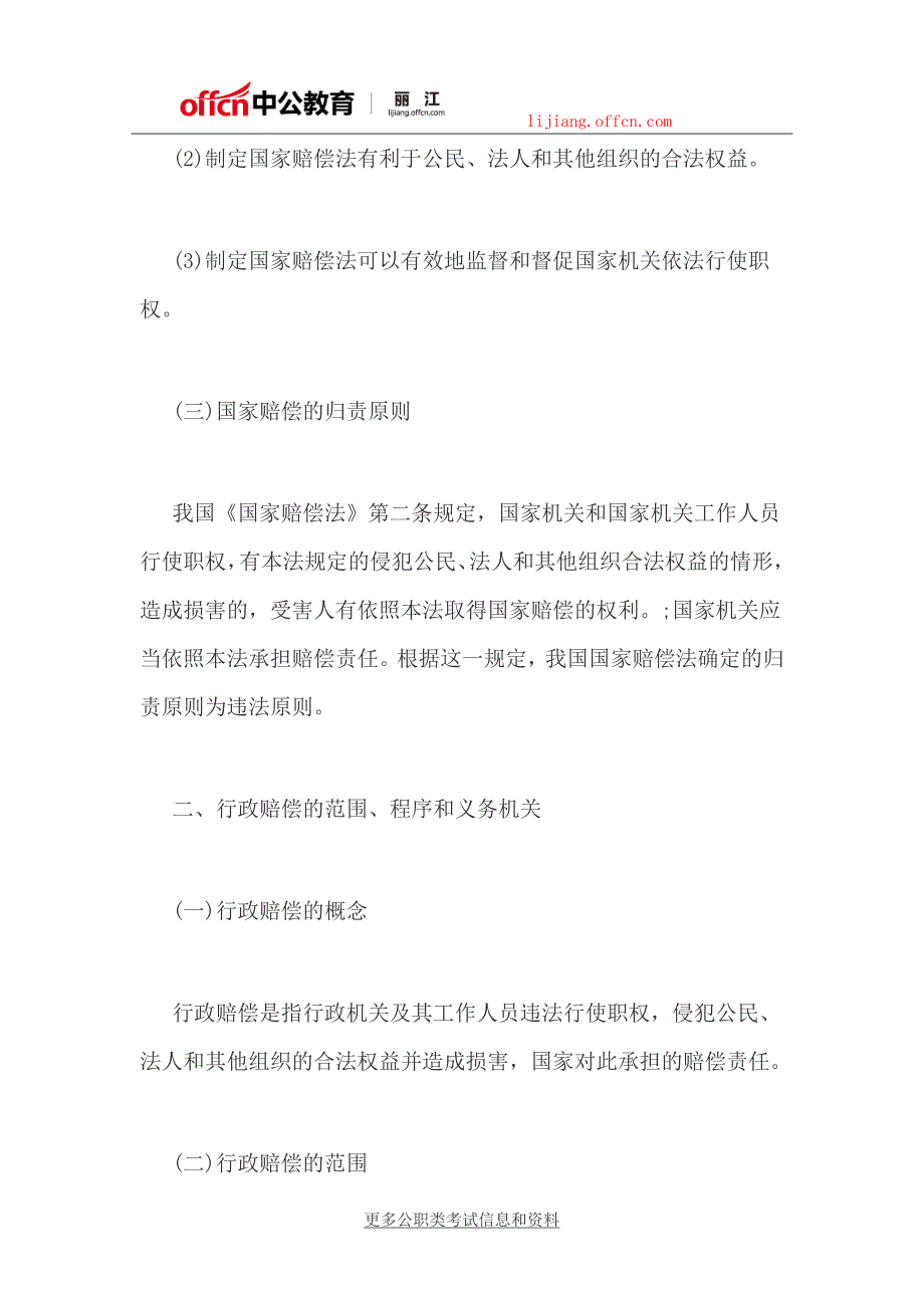 2018云南丽江社区考试基础法律知识：国家赔偿制度_第2页