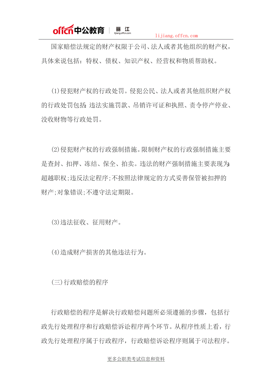 2018云南丽江社区考试基础法律知识：国家赔偿制度_第4页