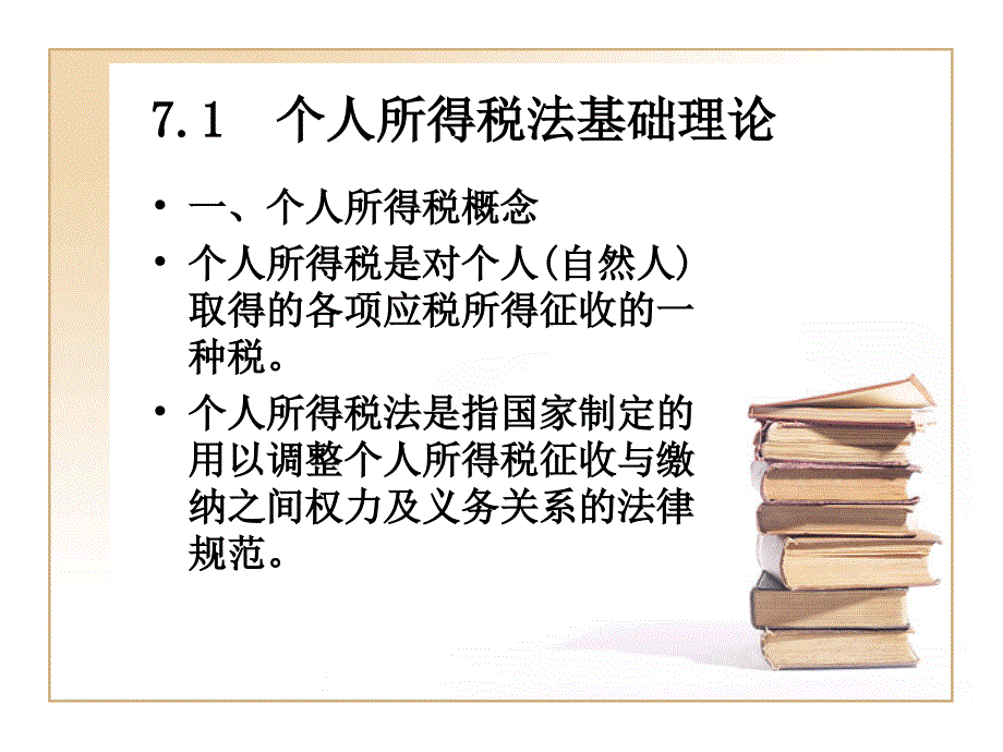 法律法规课件  个人所得税(1)_第2页