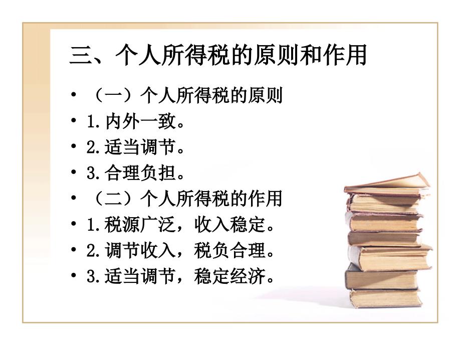 法律法规课件  个人所得税(1)_第4页