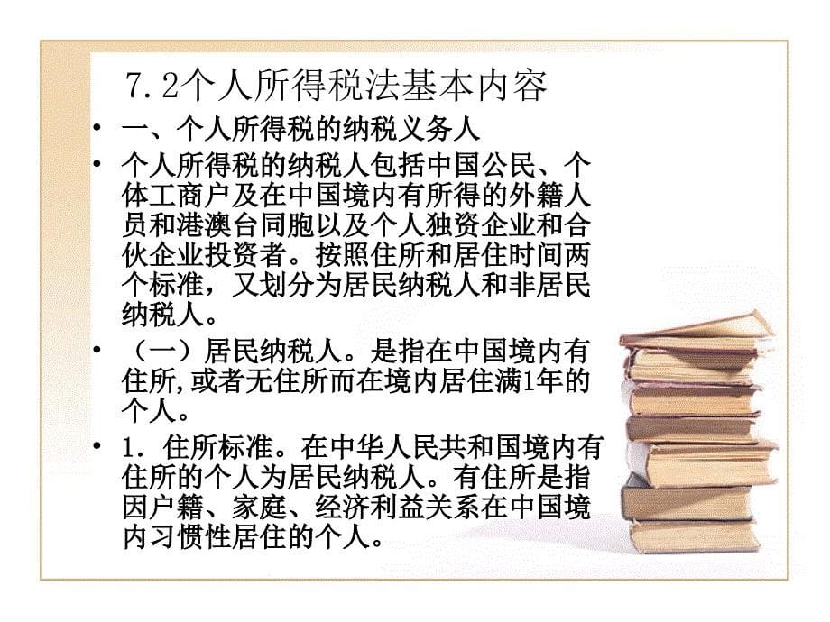 法律法规课件  个人所得税(1)_第5页