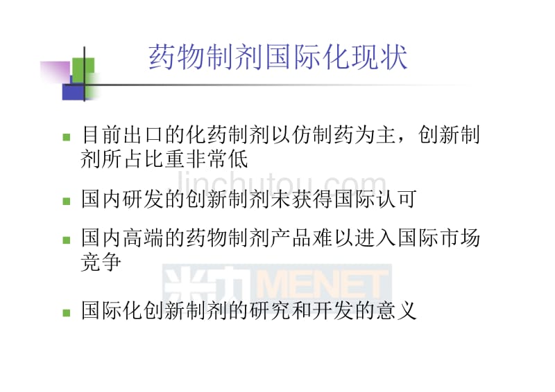 仿制药高端制剂国际化的研发策略--吴传斌教授_第3页