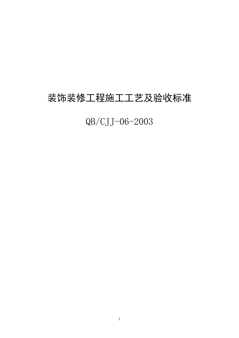 装饰装修工程施工工艺及验收标准_第1页