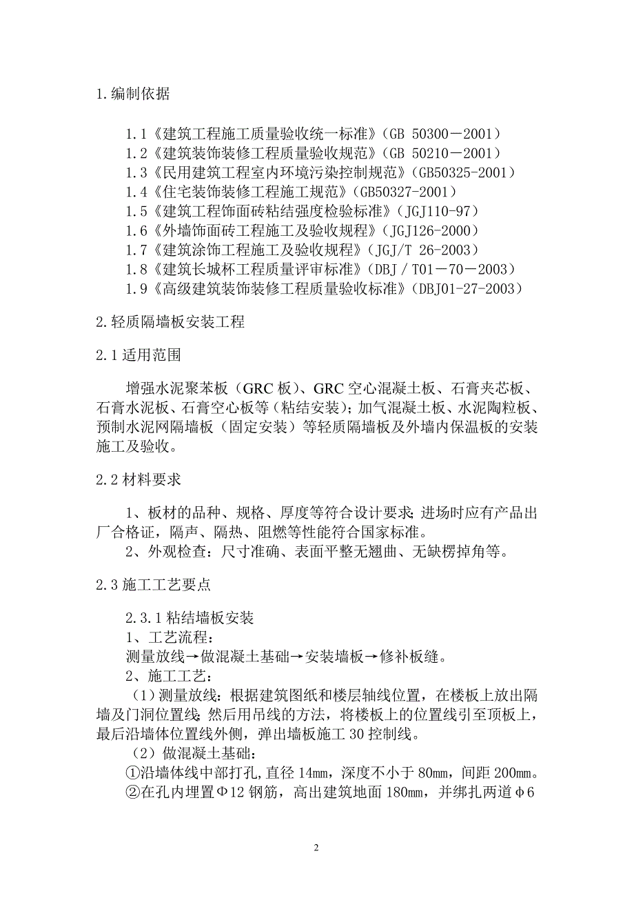 装饰装修工程施工工艺及验收标准_第2页