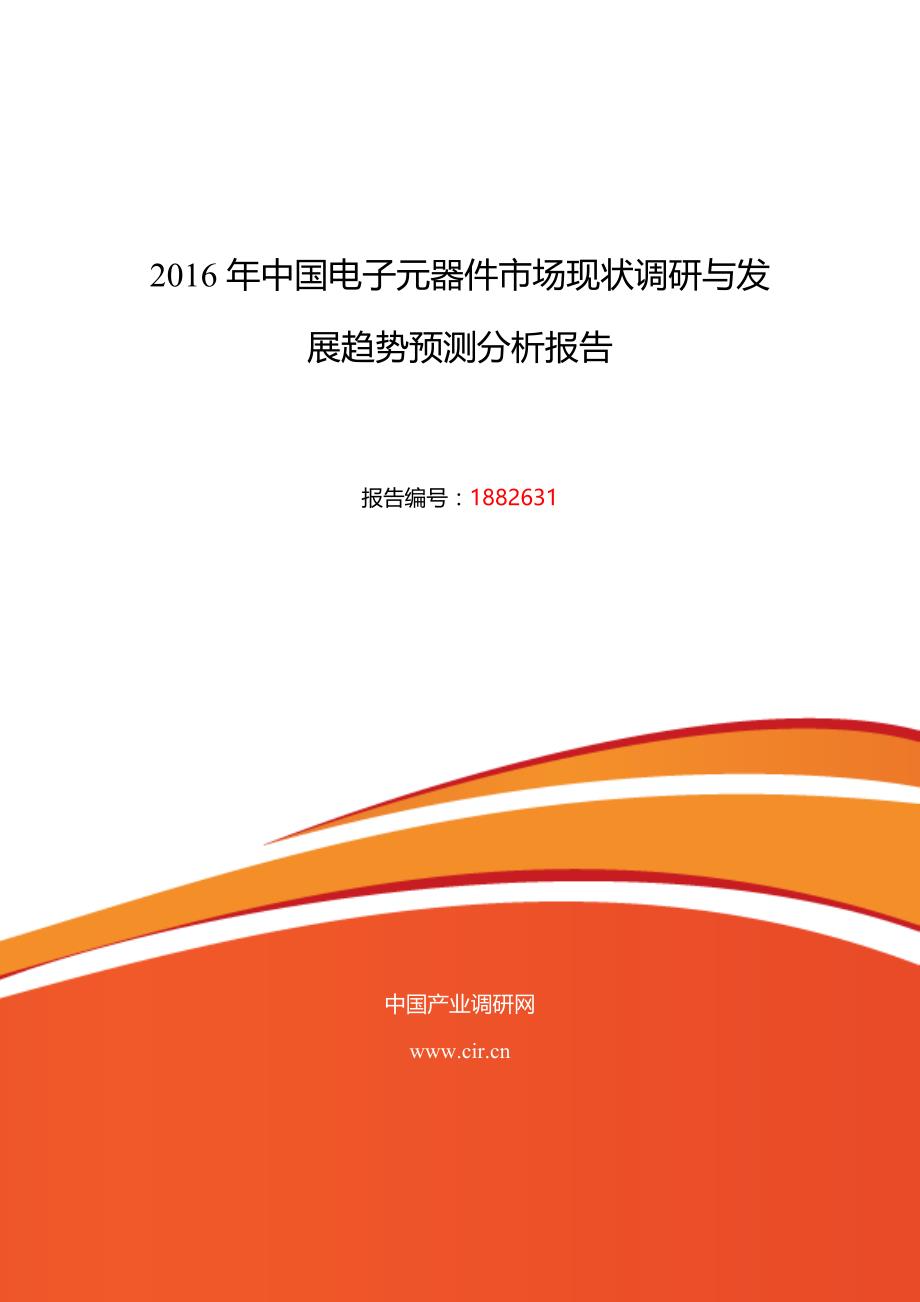 2016年电子元器件市场现状与发展趋势预测_第1页