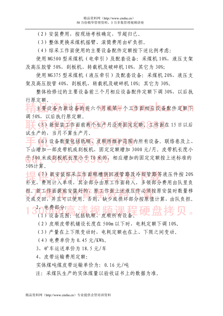 煤矿综采内部市场化核算定额(doc 19页)_第3页