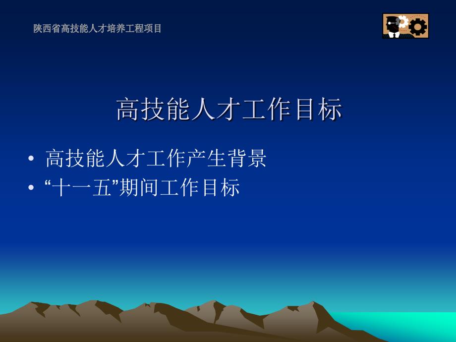 高技能人才工作的任务目标与政策措施_第3页