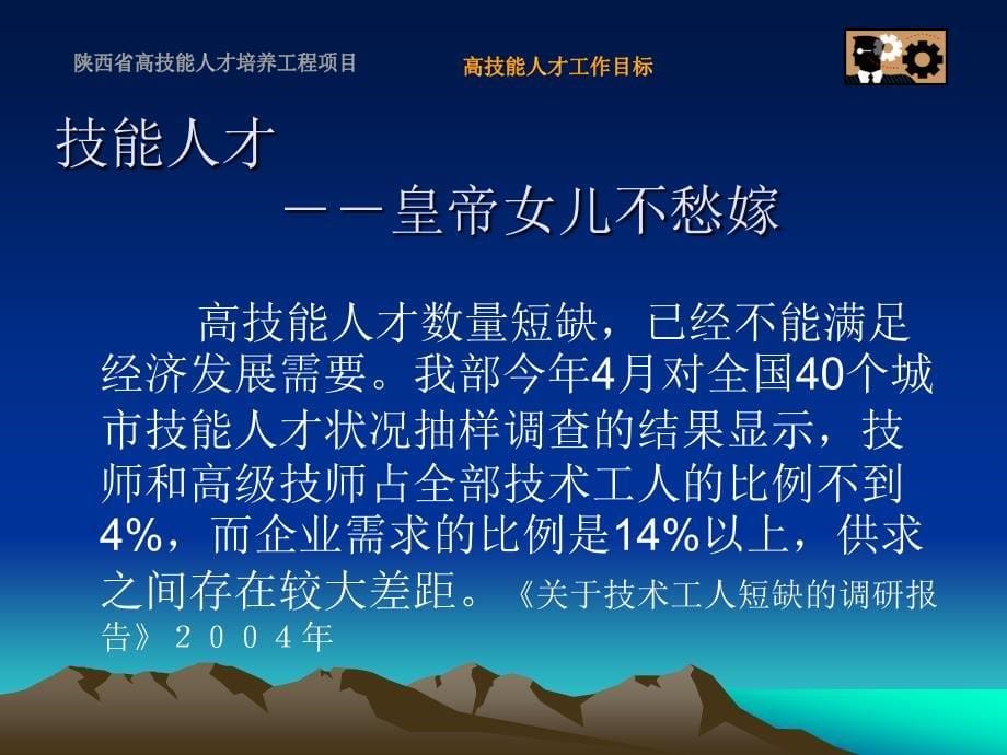 高技能人才工作的任务目标与政策措施_第5页