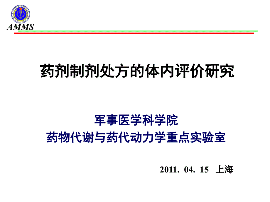 药物处方制剂体内评价_第1页