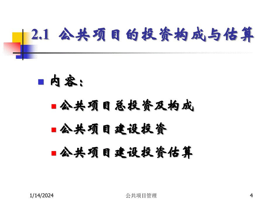 公共项目投融资管理_第4页