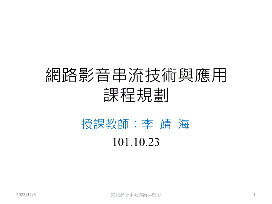 网路影音串流技术与应用_课程规划(一)_第1页