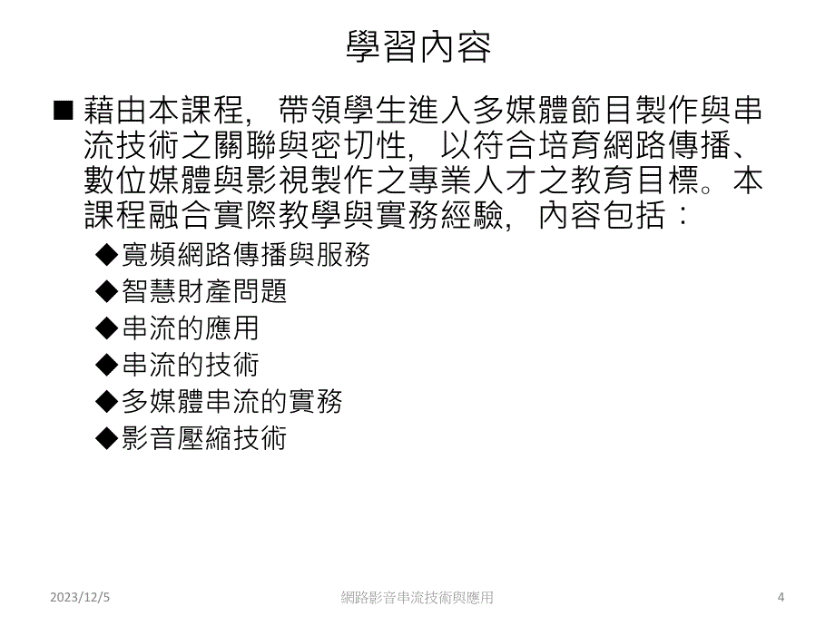 网路影音串流技术与应用_课程规划(一)_第4页