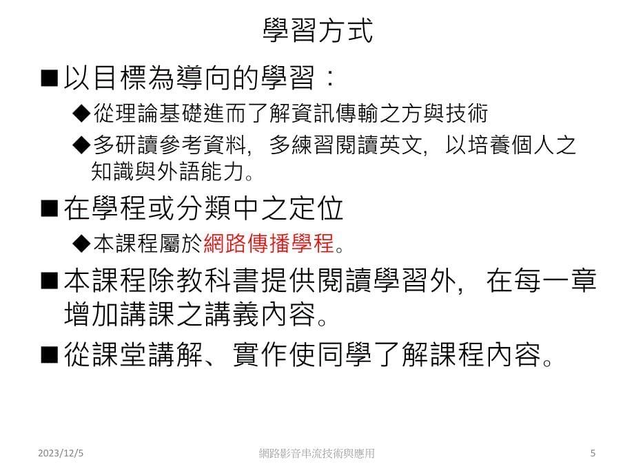 网路影音串流技术与应用_课程规划(一)_第5页