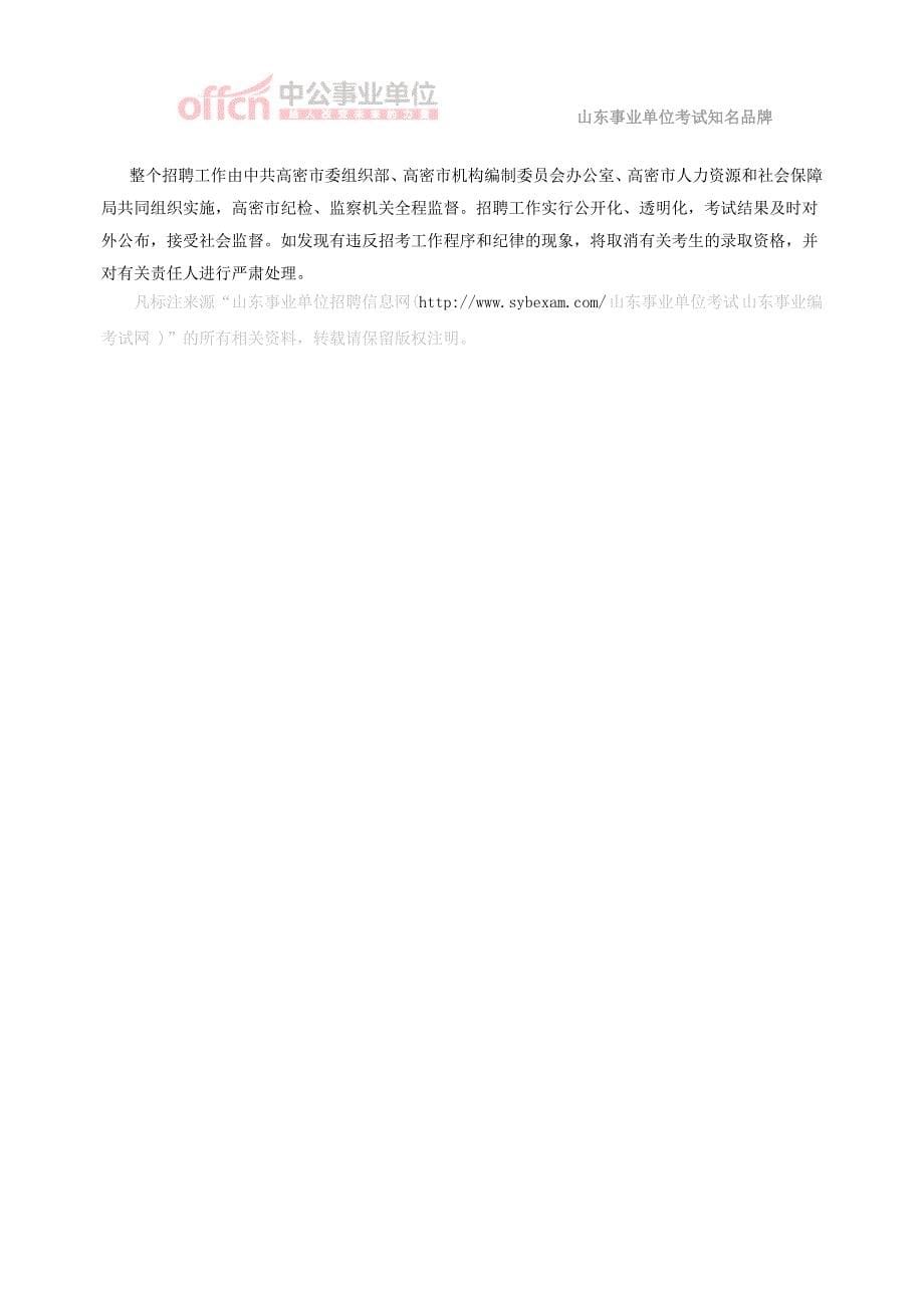 2014潍坊高密市事业单位招聘65人简章_第5页