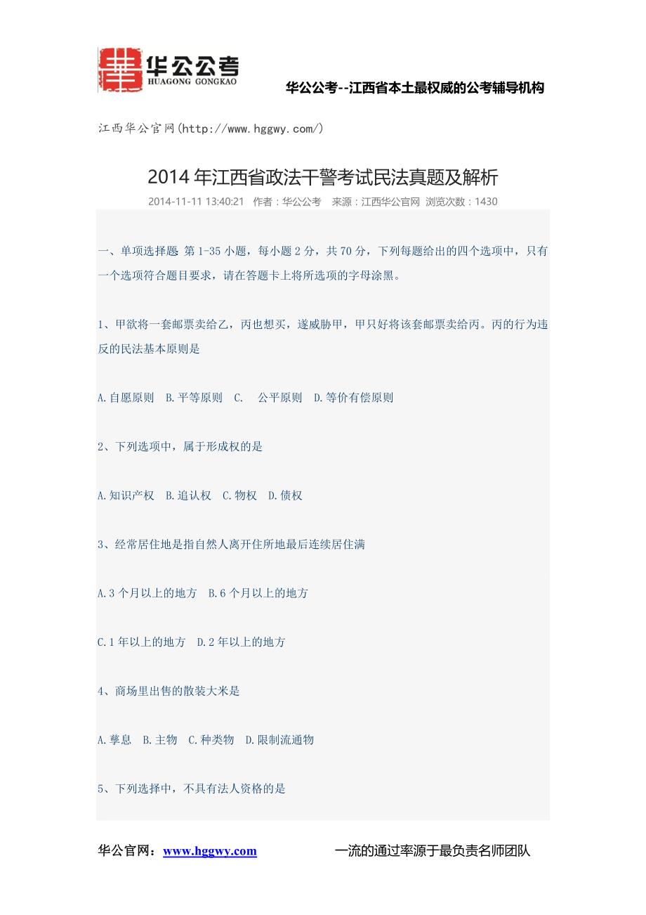 2014年江西省政法干警考试民法真题及解析_第1页