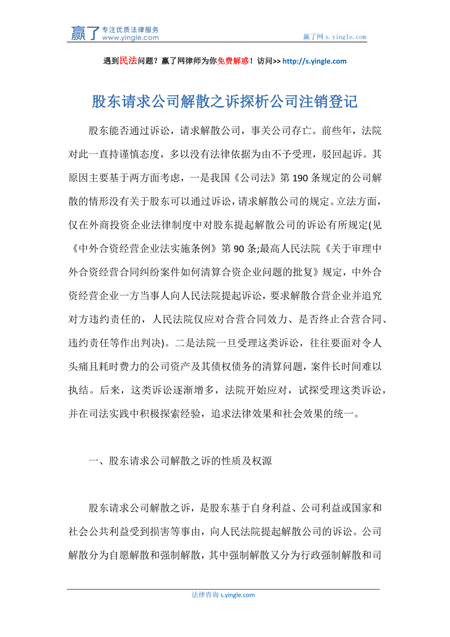 股东请求公司解散之诉探析公司注销登记_第1页