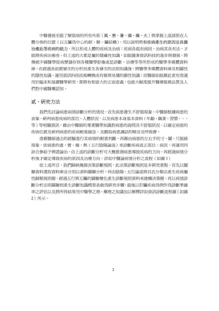 构造以中医论病情分析决策系统_第2页