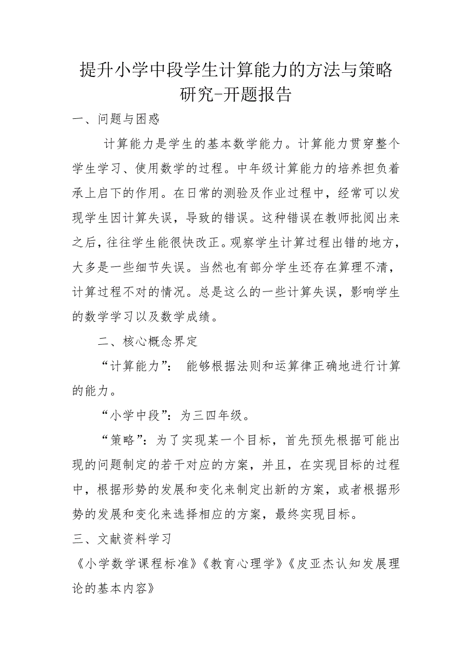 提升小学中段学生计算能力的方法与策略研究-开题报告_第1页