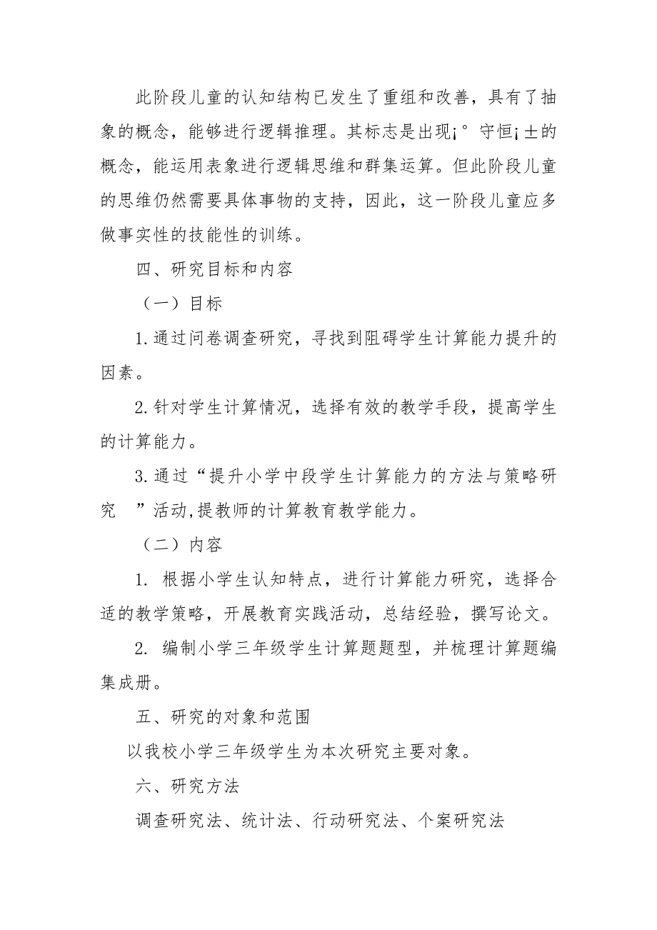 提升小学中段学生计算能力的方法与策略研究-开题报告_第4页