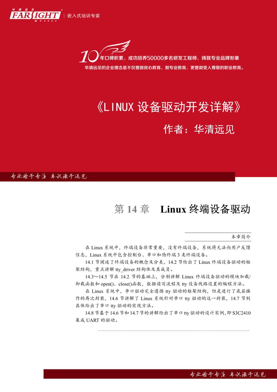 【华清远见10年特献】《linux设备驱动开发详解》第14章、linux终端设备驱动_第1页