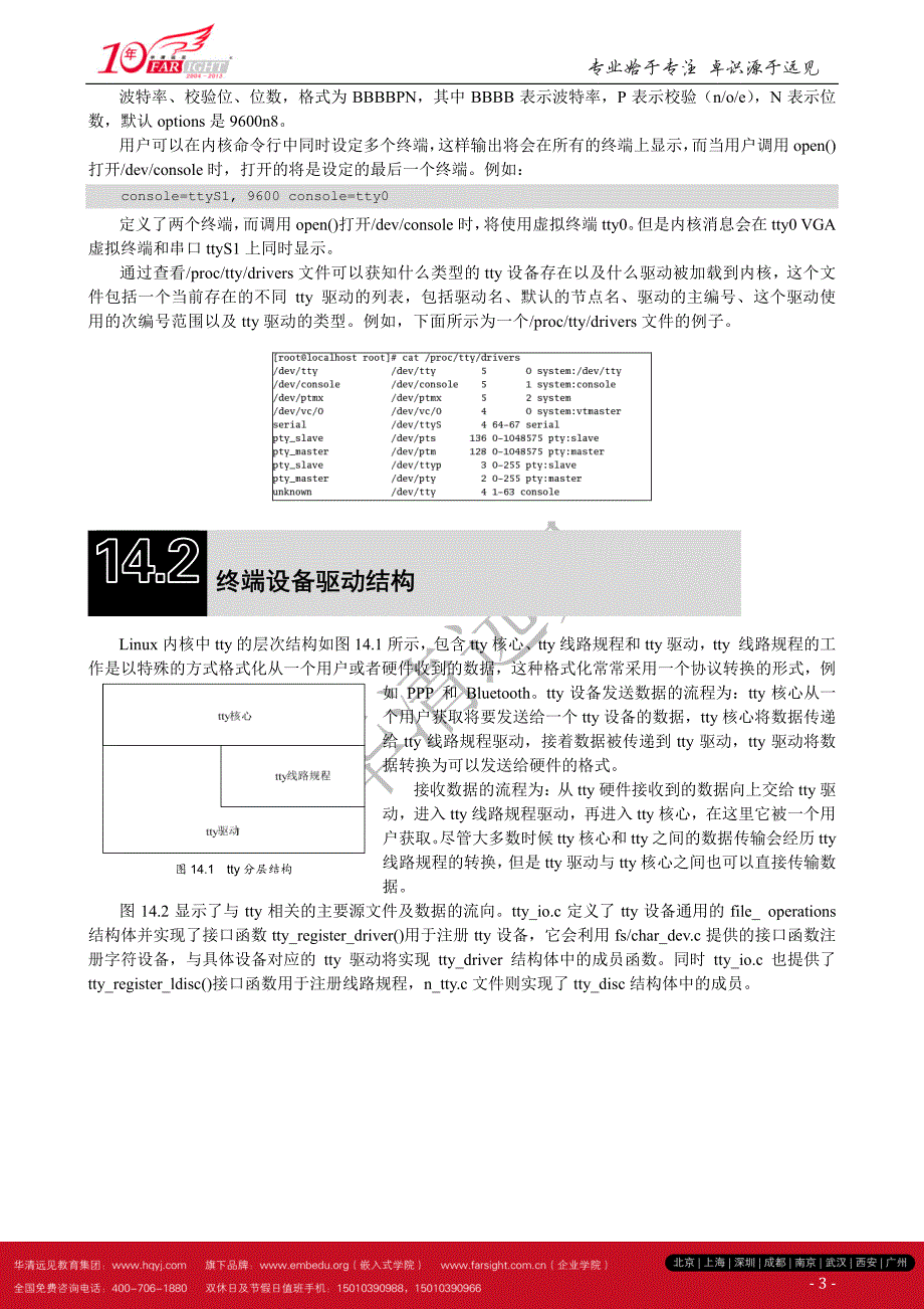 【华清远见10年特献】《linux设备驱动开发详解》第14章、linux终端设备驱动_第3页