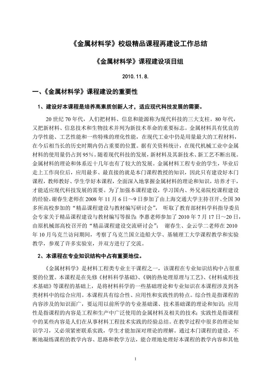 金属材料学校级精品课程再建设工作总结_第1页