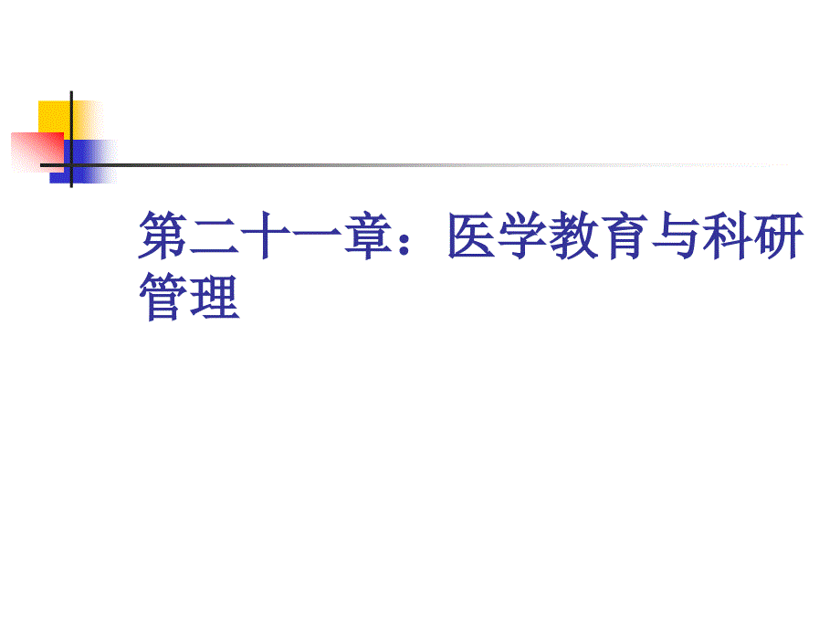 教育学心理学 二十一章 医学教育与科研管理_第1页