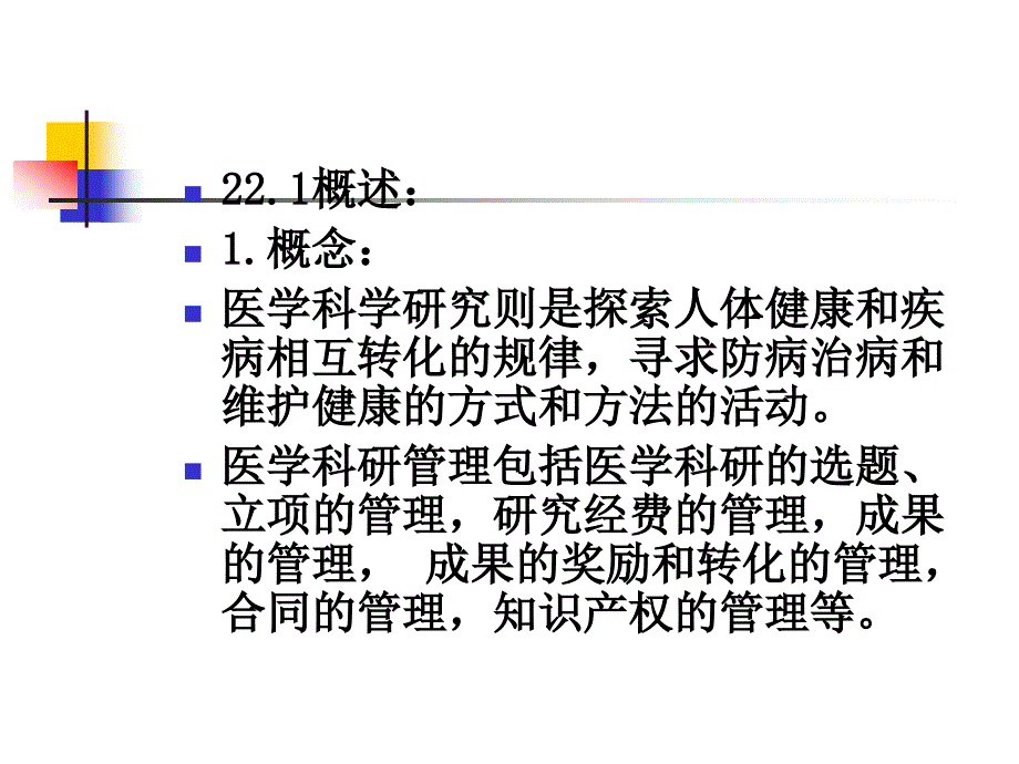 教育学心理学 二十一章 医学教育与科研管理_第3页