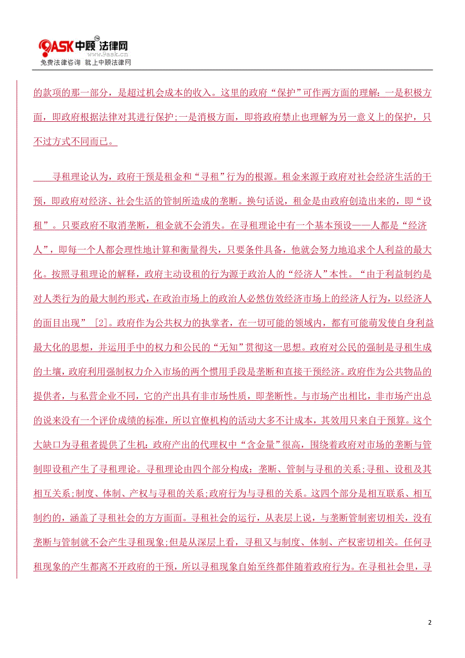 寻租理论视野下的若干法定犯罪解析的研究_第2页