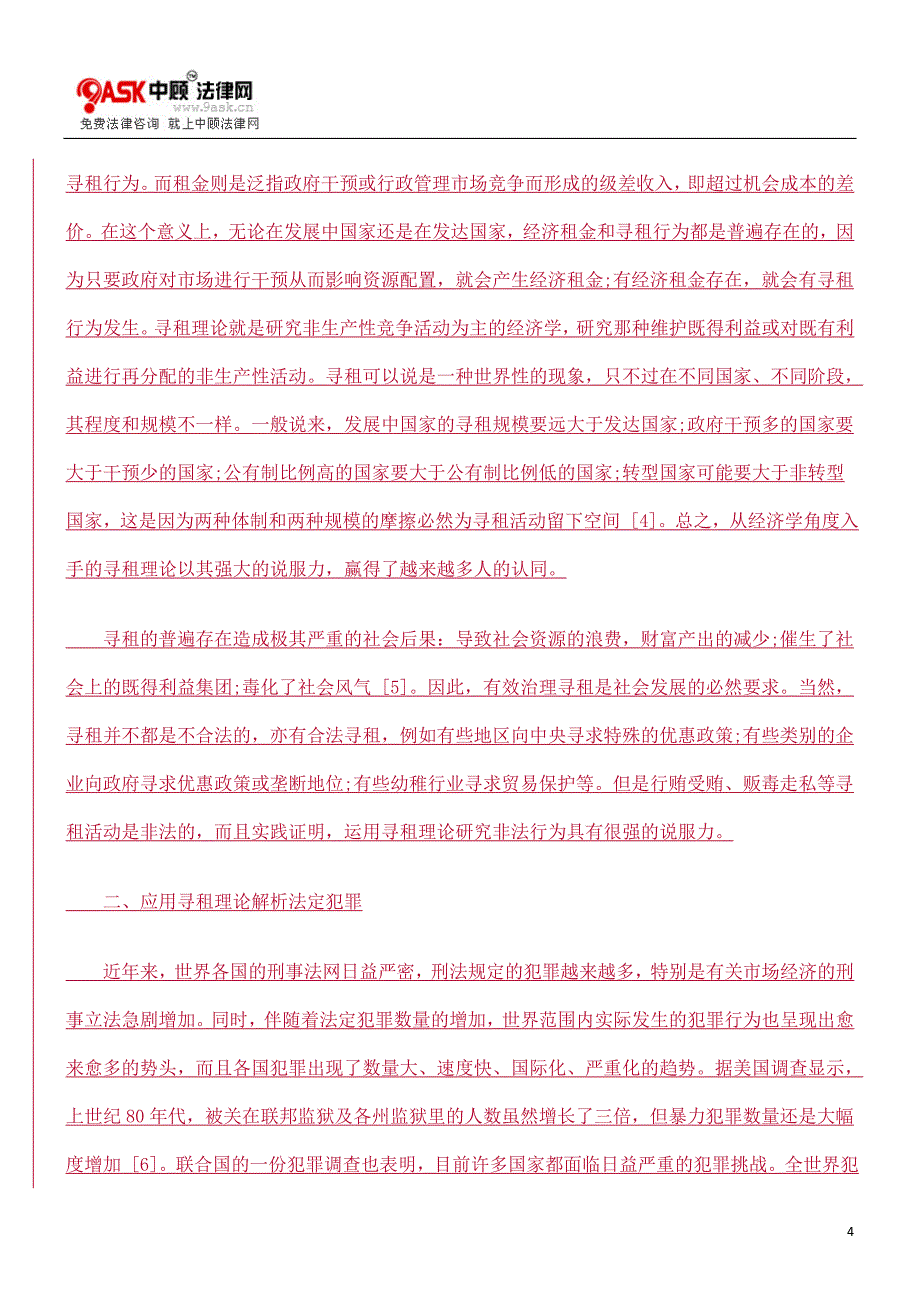 寻租理论视野下的若干法定犯罪解析的研究_第4页